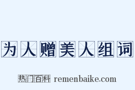 为人赠美人组词是什么意思的图片